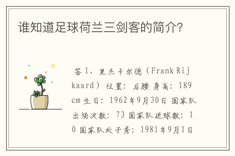 谁知道足球荷兰三剑客的简介?
