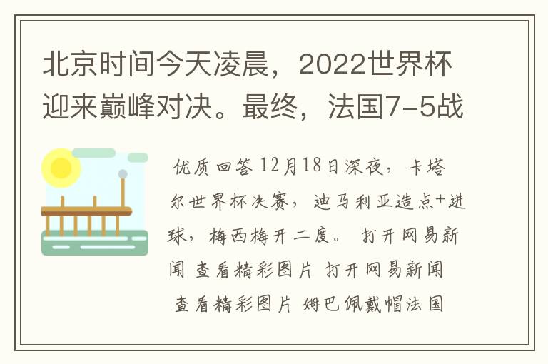 北京时间今天凌晨，2022世界杯迎来巅峰对决。最终，法国7-5战胜阿根廷，第11次捧起大力神杯。姆巴