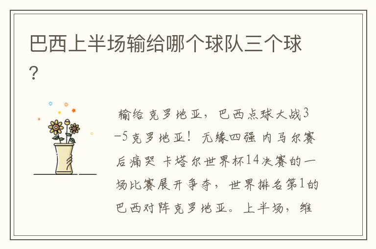巴西上半场输给哪个球队三个球?