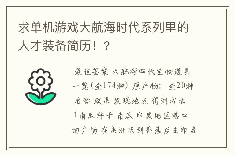 求单机游戏大航海时代系列里的人才装备简历!?