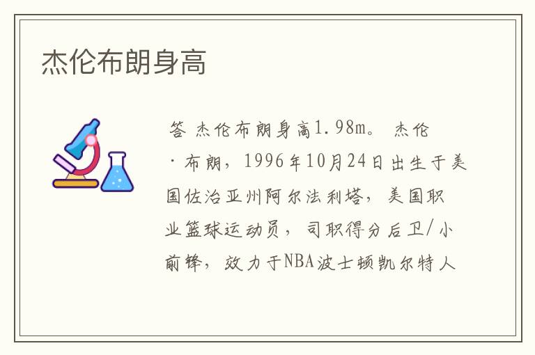 杰伦布朗身高