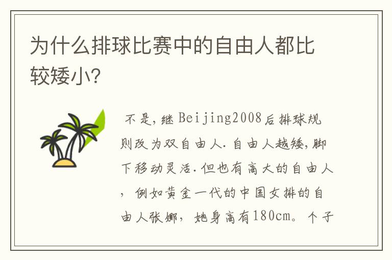 为什么排球比赛中的自由人都比较矮小?