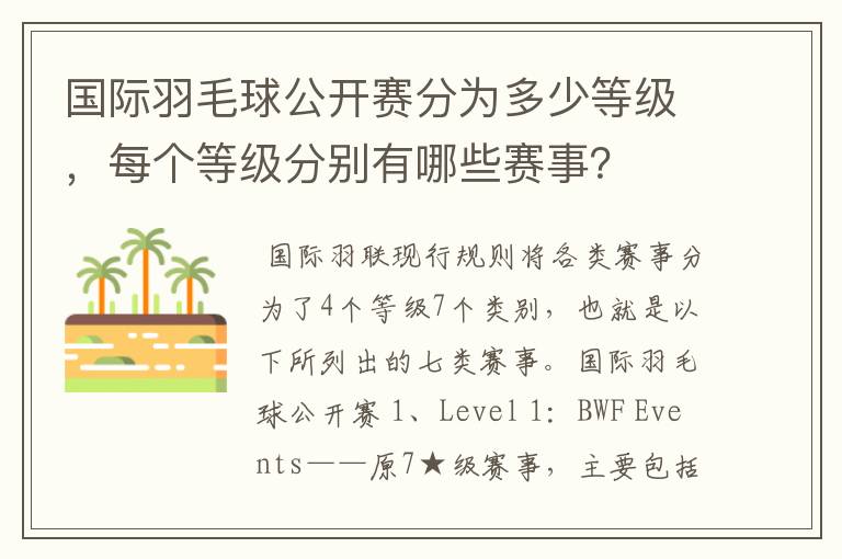 国际羽毛球公开赛分为多少等级,每个等级分别有哪些赛事?