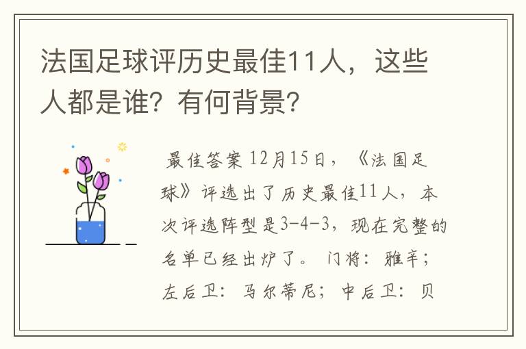法国足球评历史最佳11人,这些人都是谁?有何背景?