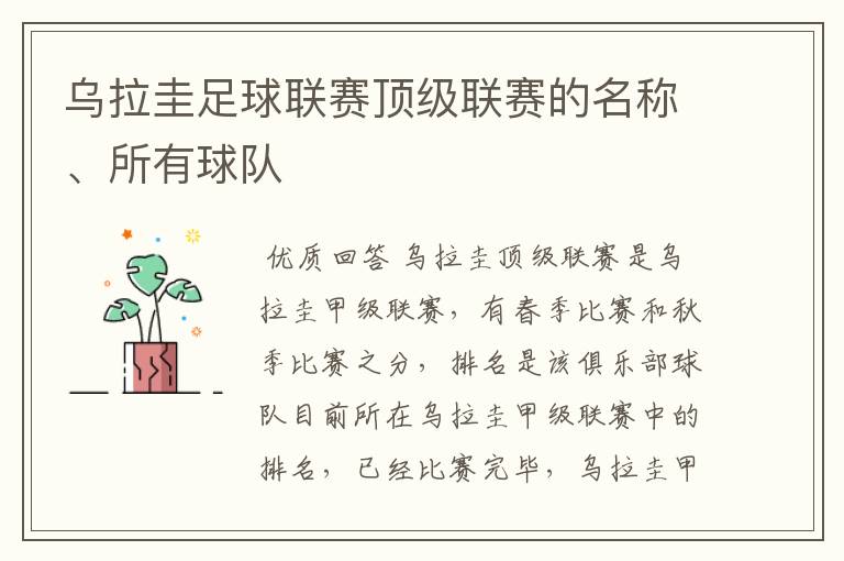 乌拉圭足球联赛顶级联赛的名称、所有球队