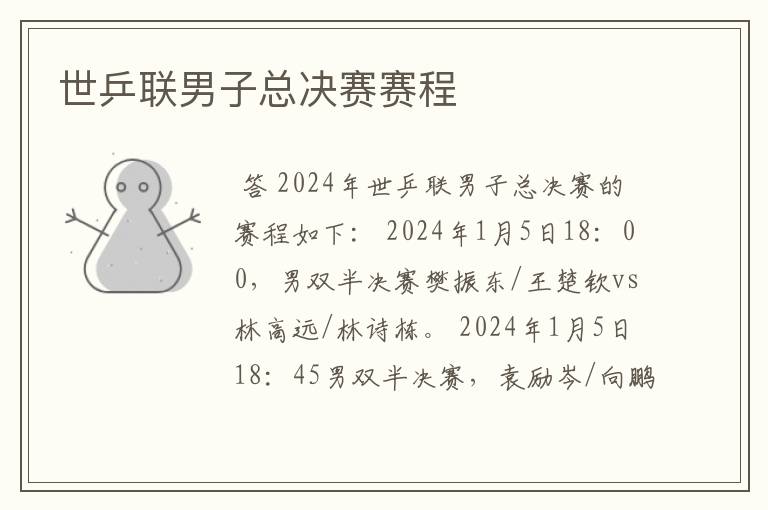 世乒联男子总决赛赛程