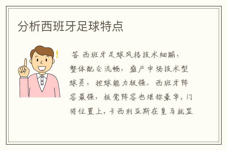 分析西班牙足球特点