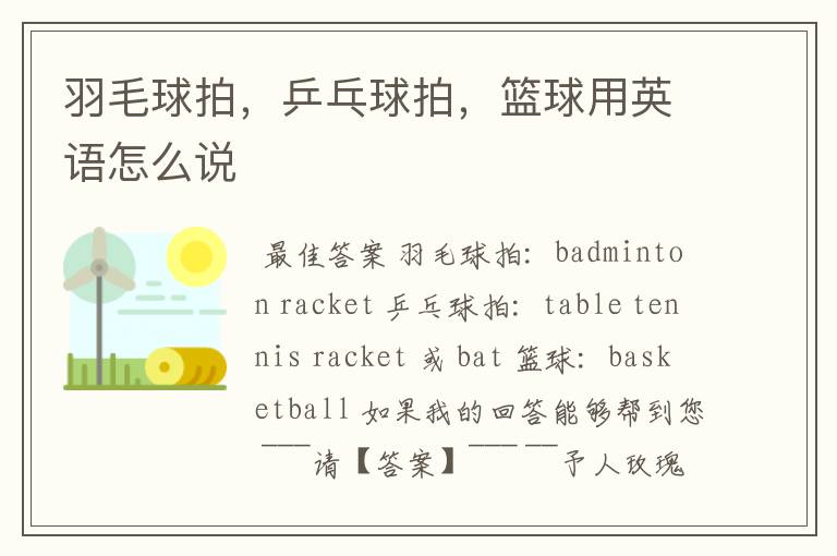 羽毛球拍,乒乓球拍,篮球用英语怎么说