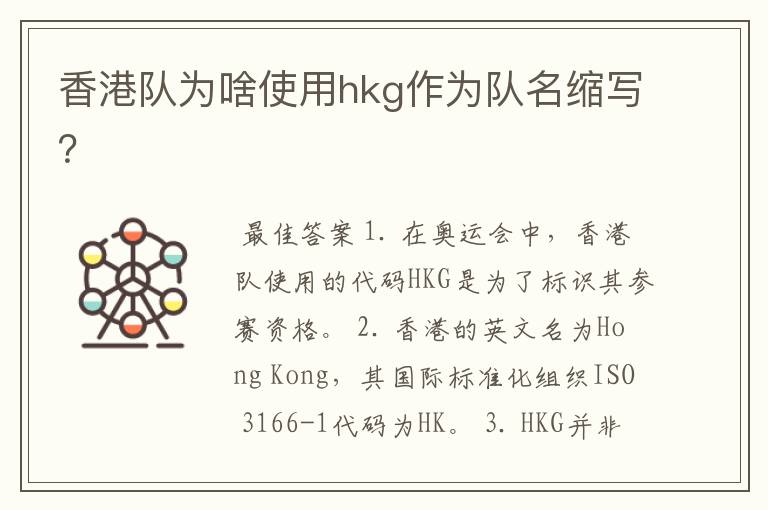 香港队为啥使用hkg作为队名缩写?