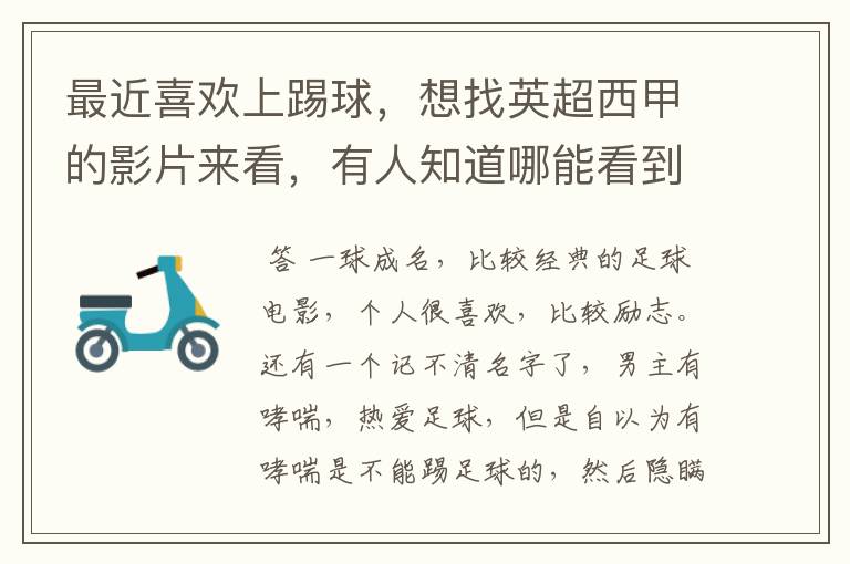 最近喜欢上踢球,想找英超西甲的影片来看,有人知道哪能看到吗