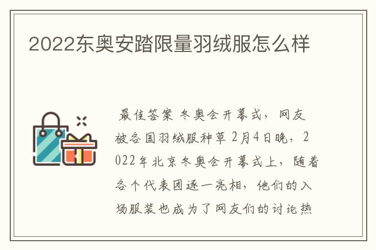 2022东奥安踏限量羽绒服怎么样