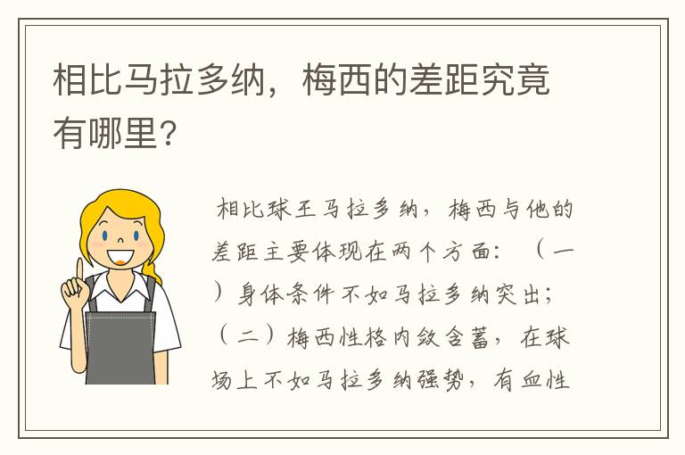 相比马拉多纳,梅西的差距究竟有哪里?