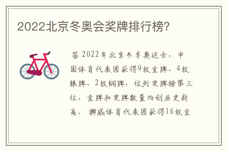 2022北京冬奥会奖牌排行榜?