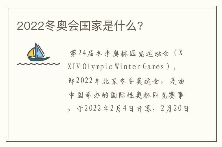 2022冬奥会国家是什么?