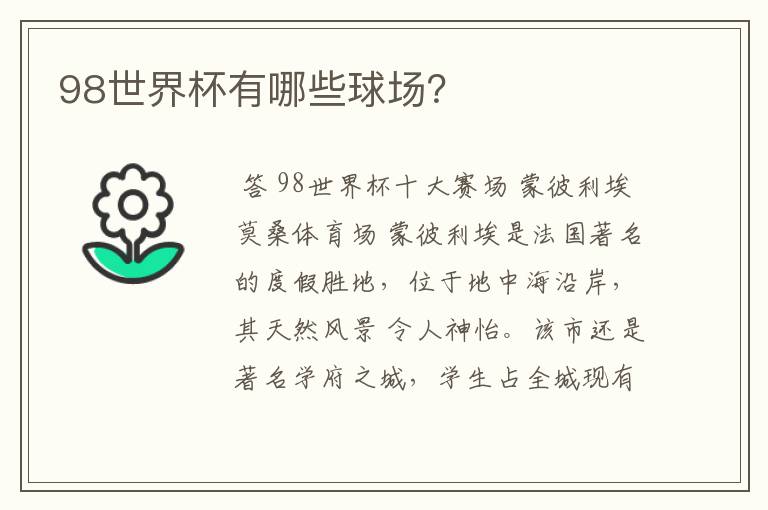 98世界杯有哪些球场?