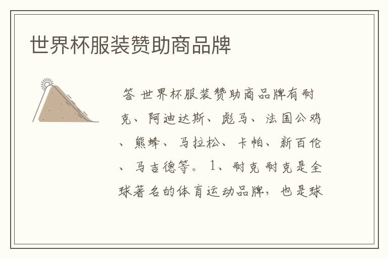 世界杯服装赞助商品牌