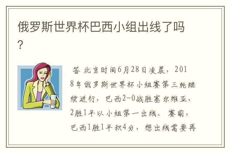 俄罗斯世界杯巴西小组出线了吗?