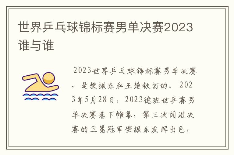 世界乒乓球锦标赛男单决赛2023谁与谁