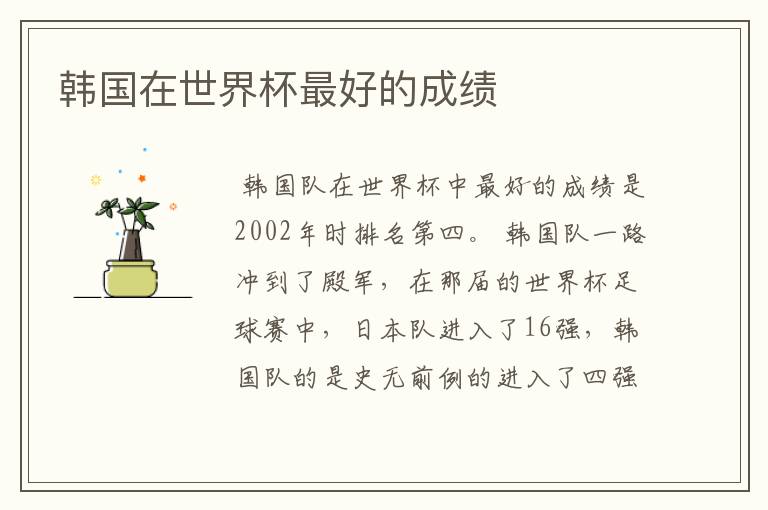 韩国在世界杯最好的成绩