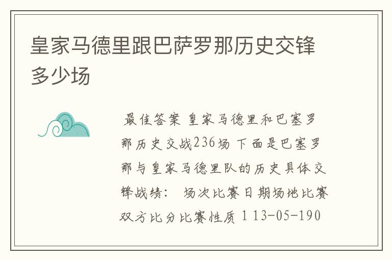 皇家马德里跟巴萨罗那历史交锋多少场
