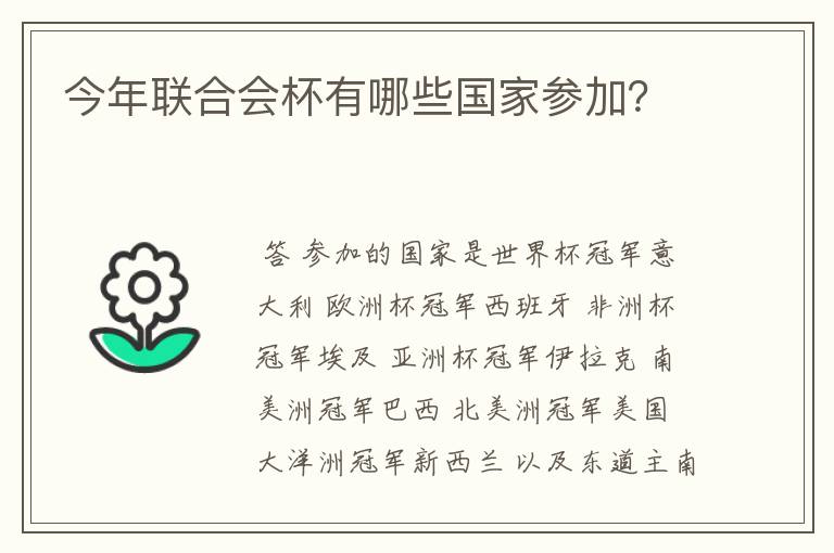 今年联合会杯有哪些国家参加?
