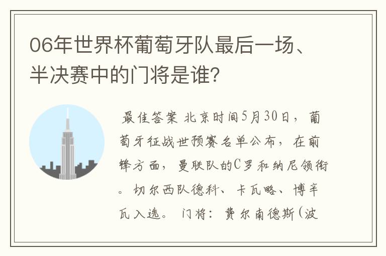 06年世界杯葡萄牙队最后一场、半决赛中的门将是谁？