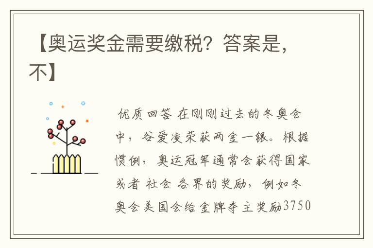 【奥运奖金需要缴税?答案是,不】