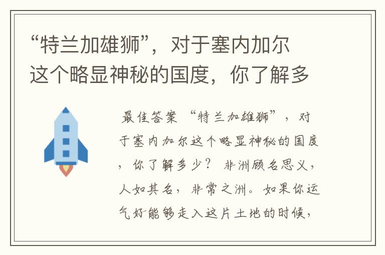 “特兰加雄狮”,对于塞内加尔这个略显神秘的国度,你了解多少?