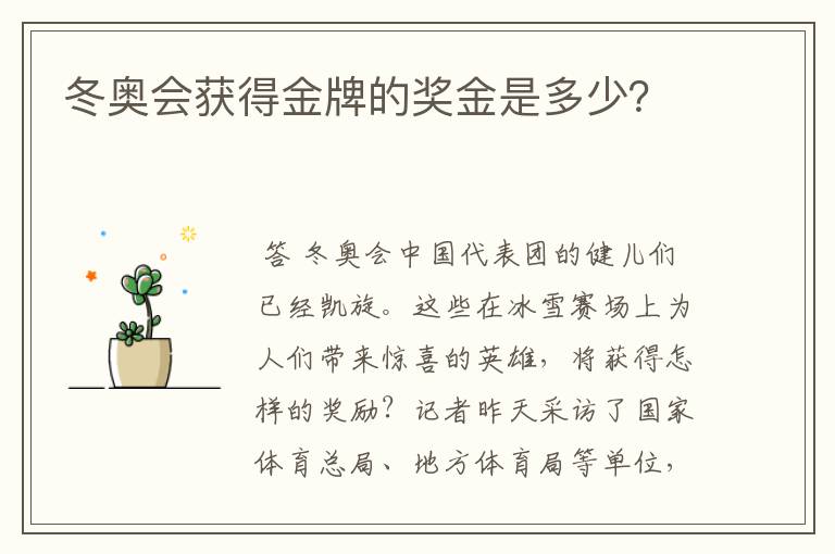 冬奥会获得金牌的奖金是多少？