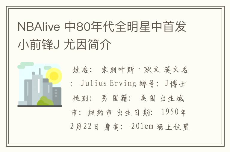 NBAlive 中80年代全明星中首发小前锋J 尤因简介