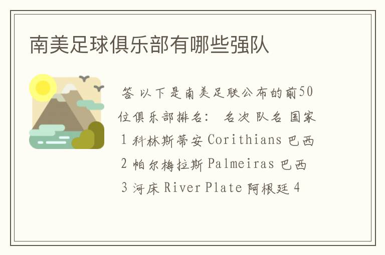 南美足球俱乐部有哪些强队