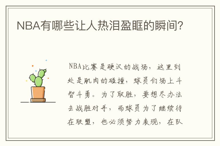 NBA有哪些让人热泪盈眶的瞬间？