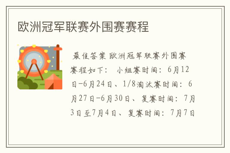 欧洲冠军联赛外围赛赛程