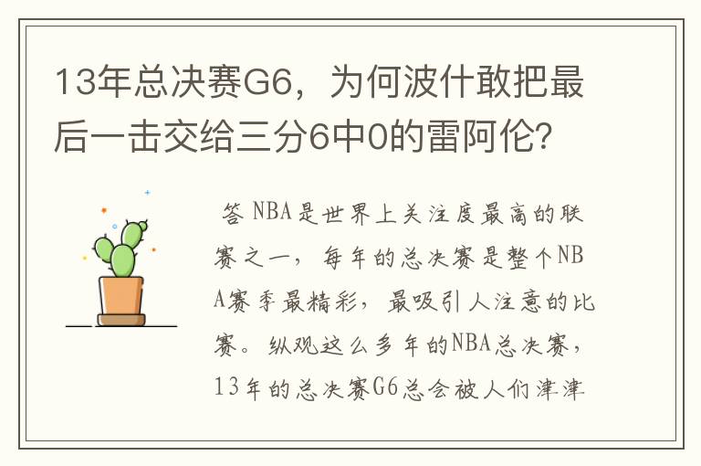 13年总决赛G6,为何波什敢把最后一击交给三分6中0的雷阿伦?