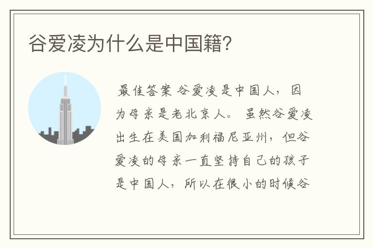 谷爱凌为什么是中国籍?