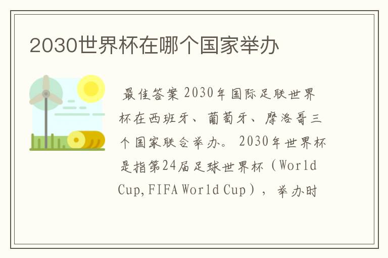 2030世界杯在哪个国家举办