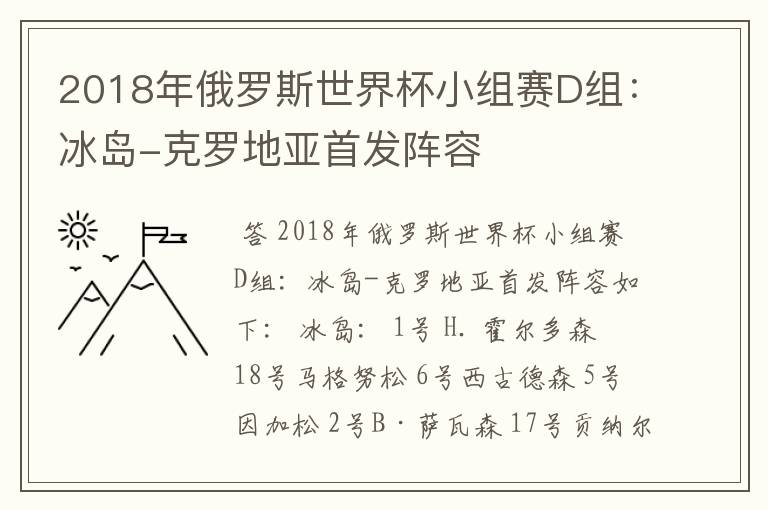 2018年俄罗斯世界杯小组赛D组:冰岛-克罗地亚首发阵容
