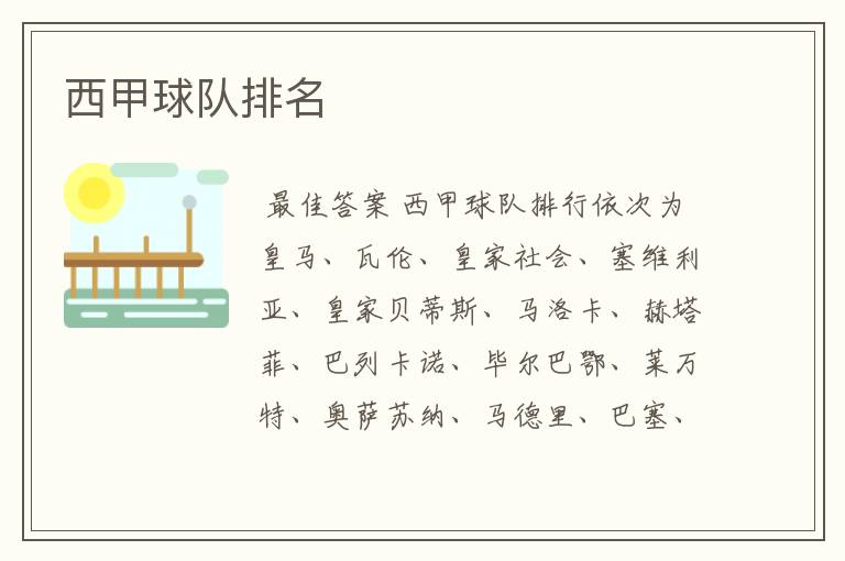 西甲球队排名