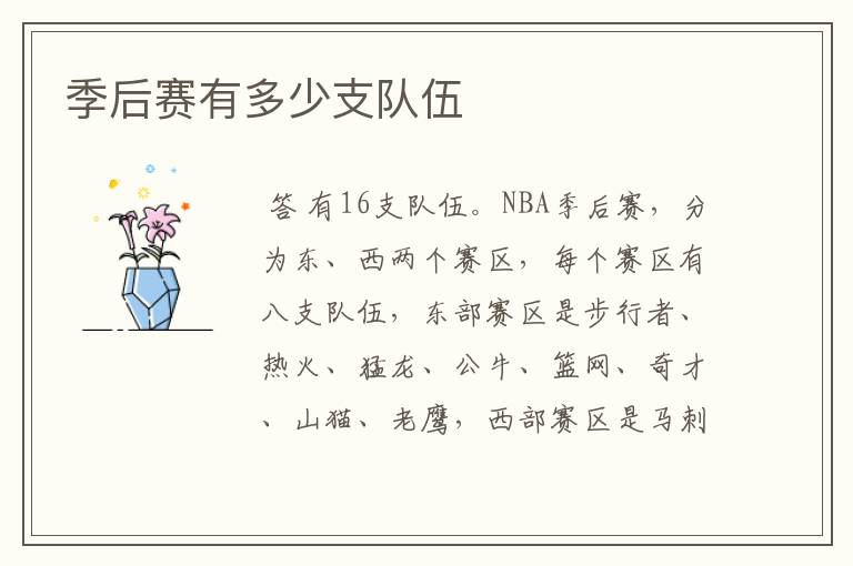 季后赛有多少支队伍