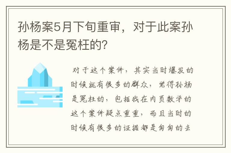 孙杨案5月下旬重审,对于此案孙杨是不是冤枉的?