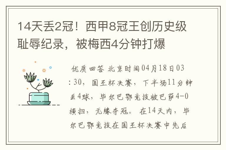 14天丢2冠!西甲8冠王创历史级耻辱纪录,被梅西4分钟打爆
