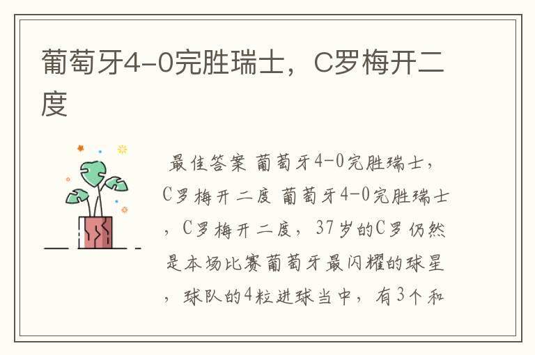 葡萄牙4-0完胜瑞士,C罗梅开二度
