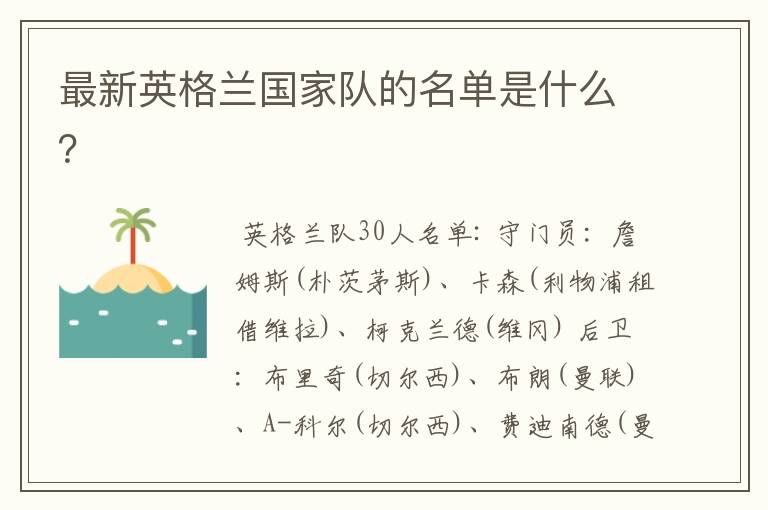 最新英格兰国家队的名单是什么?