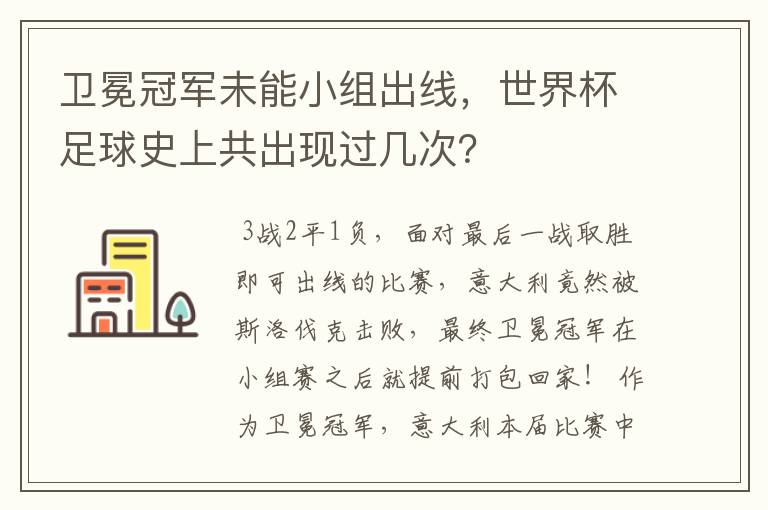 卫冕冠军未能小组出线,世界杯足球史上共出现过几次?