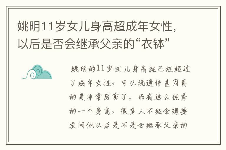 姚明11岁女儿身高超成年女性,以后是否会继承父亲的“衣钵”?