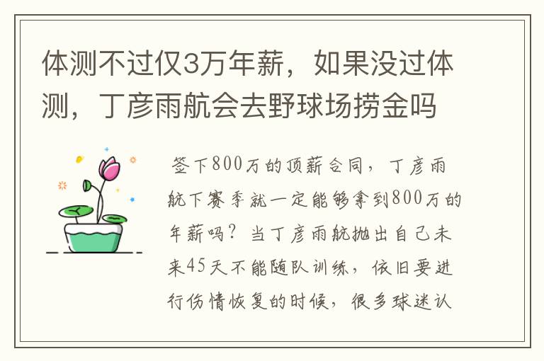 体测不过仅3万年薪,如果没过体测,丁彦雨航会去野球场捞金吗?