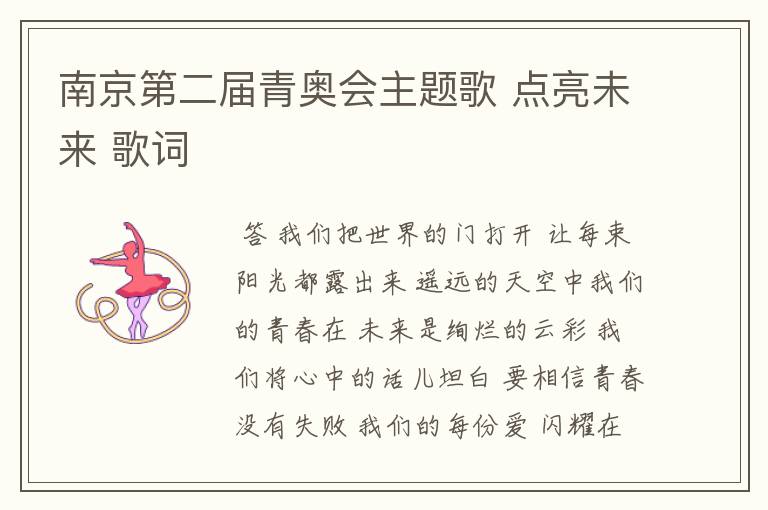 南京第二届青奥会主题歌 点亮未来 歌词