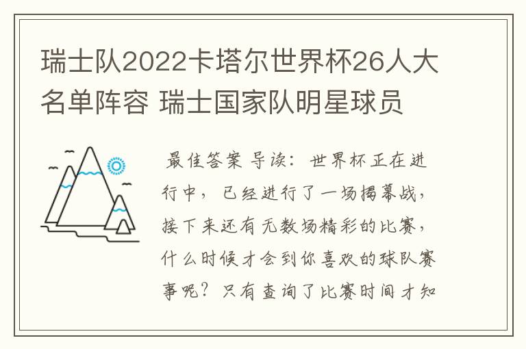 瑞士队2022卡塔尔世界杯26人大名单阵容 瑞士国家队明星球员