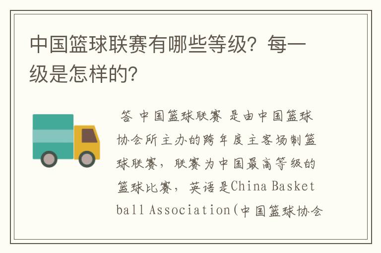 中国篮球联赛有哪些等级?每一级是怎样的?