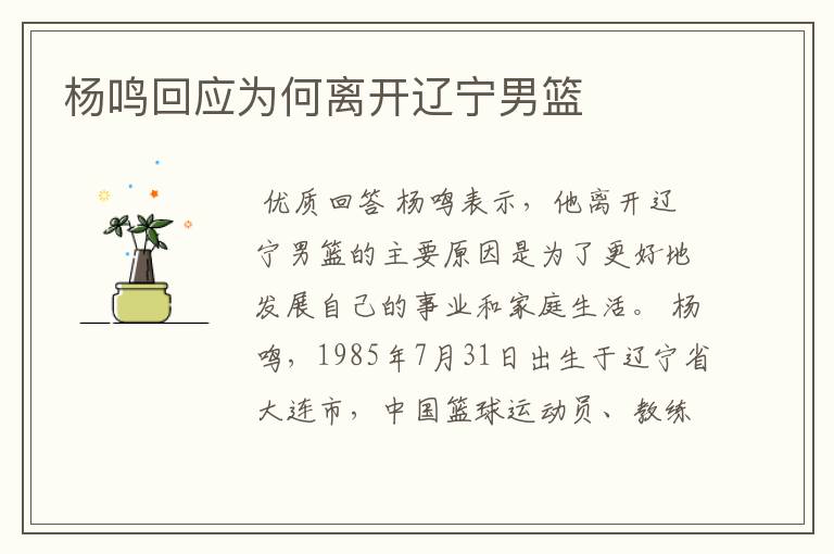 杨鸣回应为何离开辽宁男篮